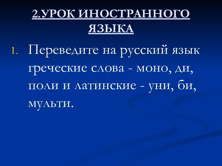 2.УРОК ИНОСТРАННОГО ЯЗЫКА Переведите на русский язык греческие слова -