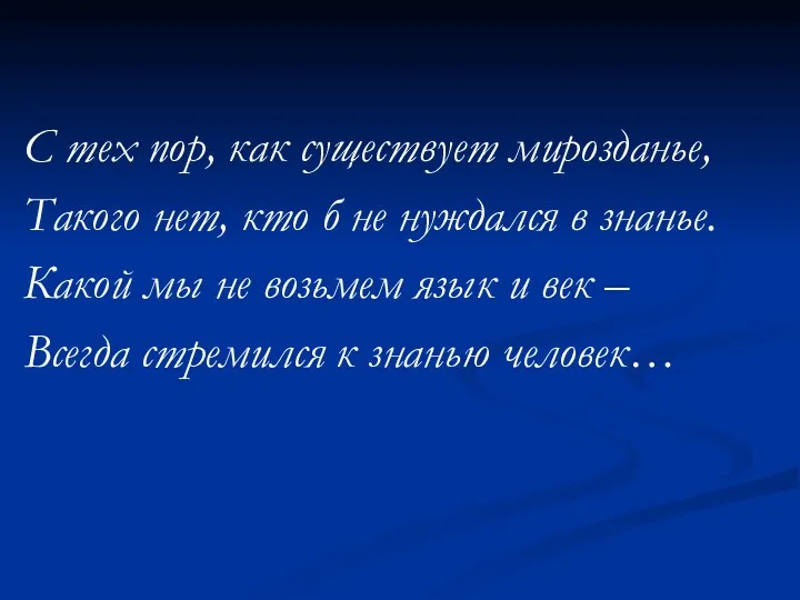 С тех пор, как существует мирозданье, Такого нет, кто б