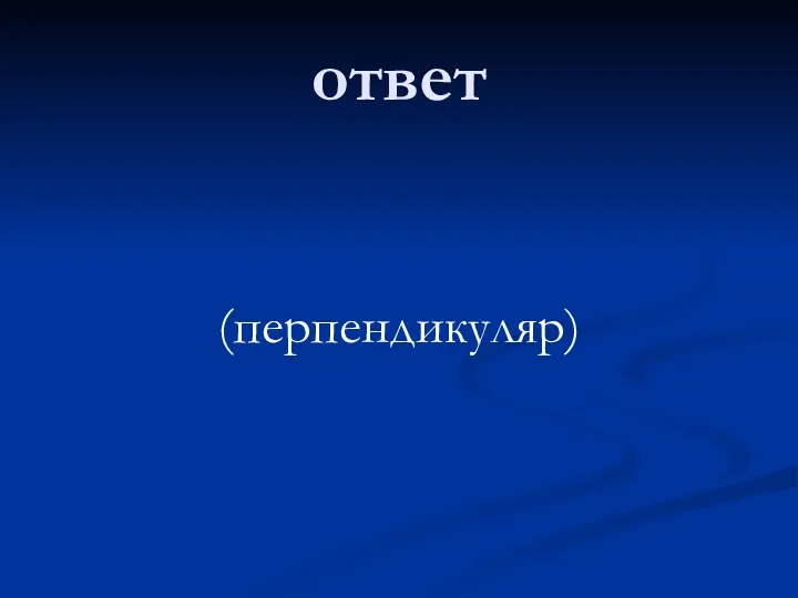 ответ (перпендикуляр)