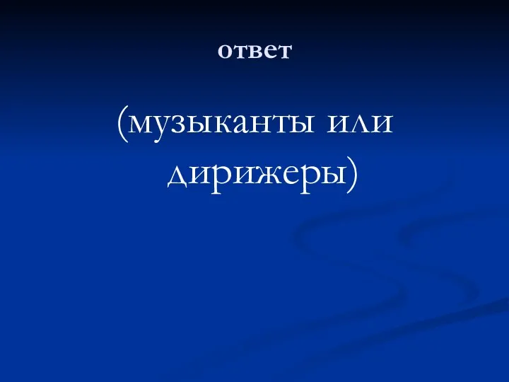 ответ (музыканты или дирижеры)