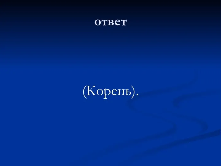 ответ (Корень).