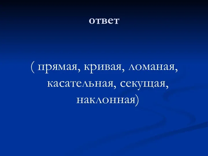 ответ ( прямая, кривая, ломаная, касательная, секущая, наклонная)