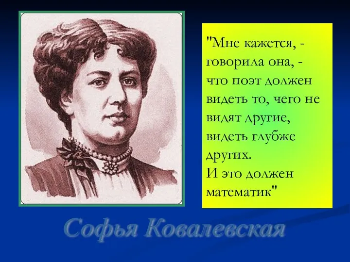 "Мне кажется, - говорила она, - что поэт должен видеть