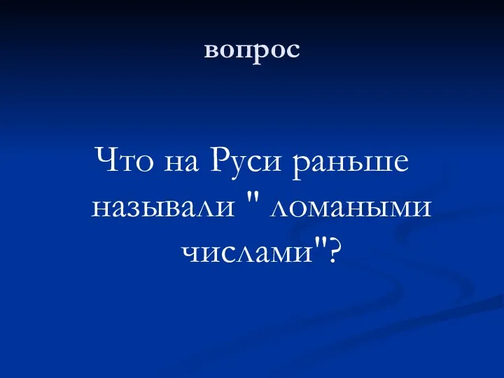 вопрос Что на Руси раньше называли " ломаными числами"?