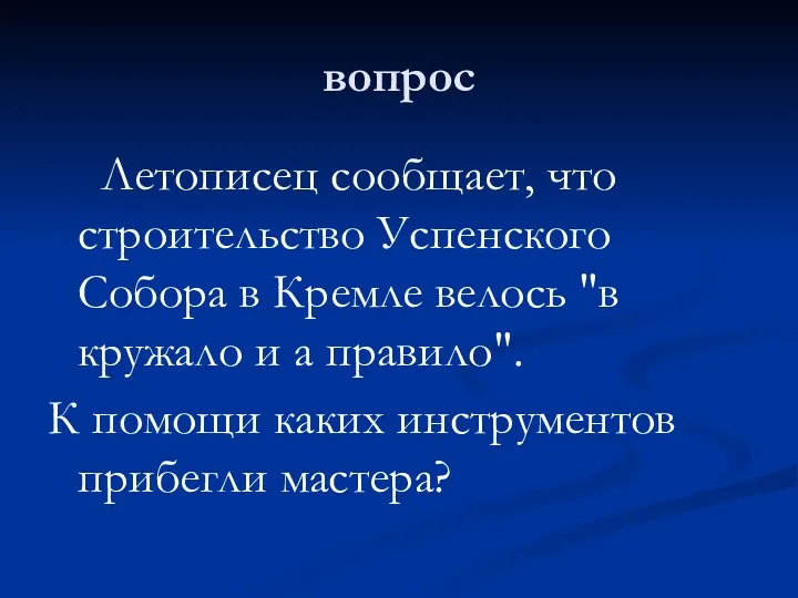 вопрос Летописец сообщает, что строительство Успенского Собора в Кремле велось