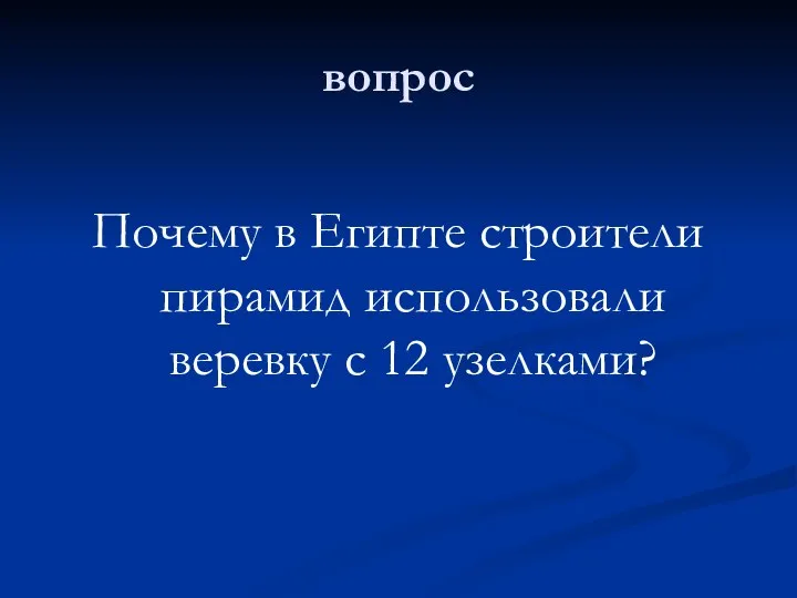 вопрос Почему в Египте строители пирамид использовали веревку с 12 узелками?