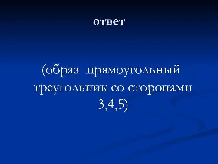 ответ (образ прямоугольный треугольник со сторонами 3,4,5)