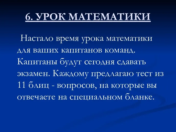 6. УРОК МАТЕМАТИКИ Настало время урока математики для ваших капитанов