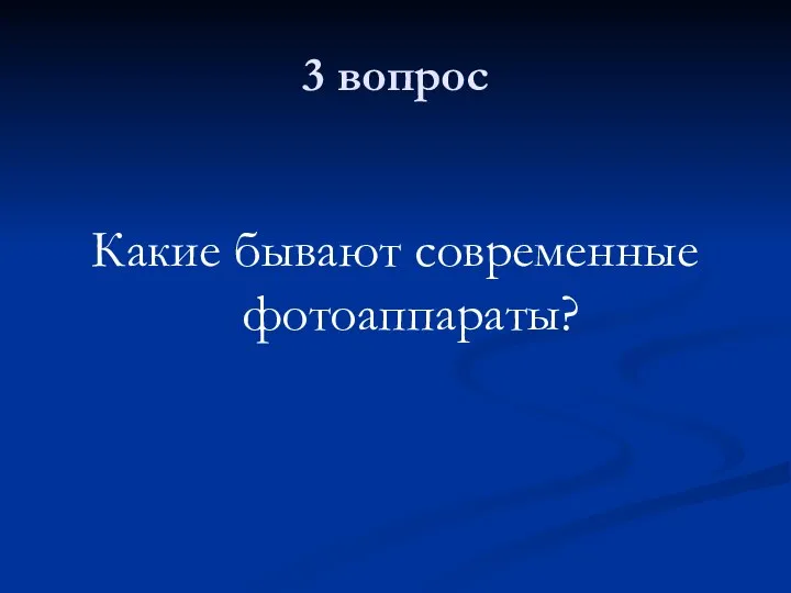 3 вопрос Какие бывают современные фотоаппараты?