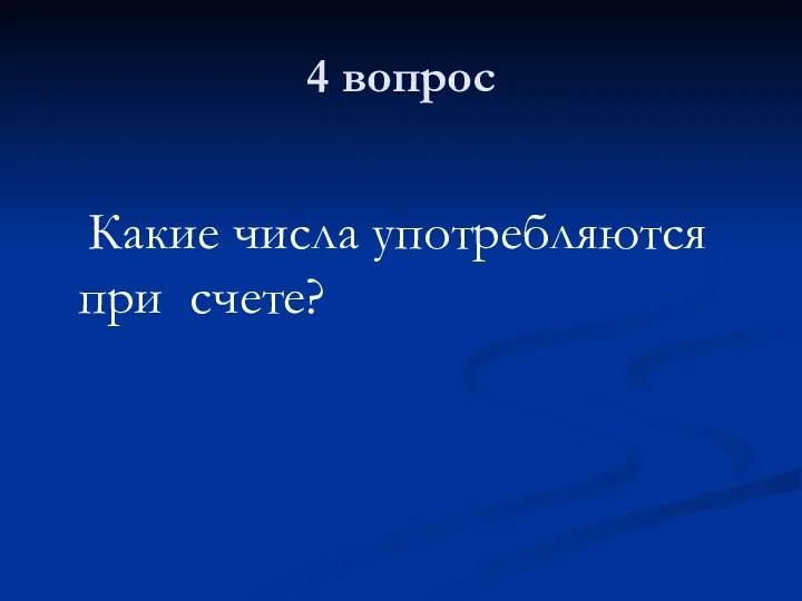 4 вопрос Какие числа употребляются при счете?