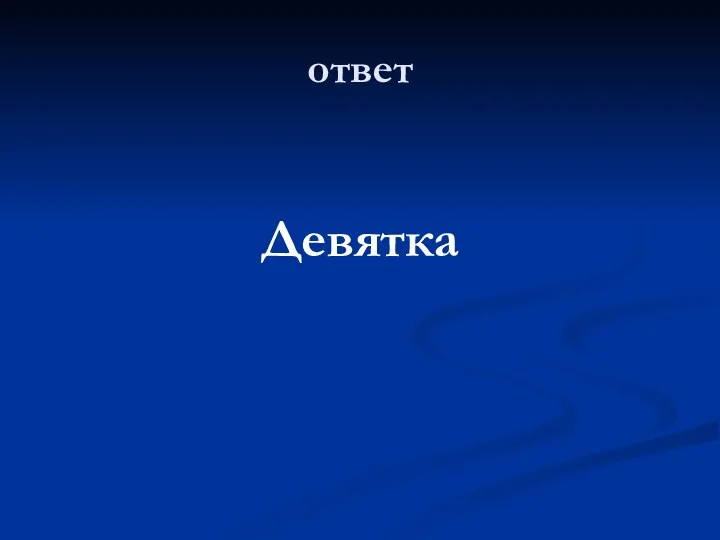 ответ Девятка