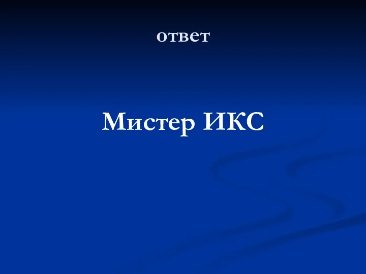 ответ Мистер ИКС