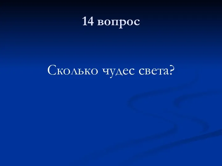 14 вопрос Сколько чудес света?