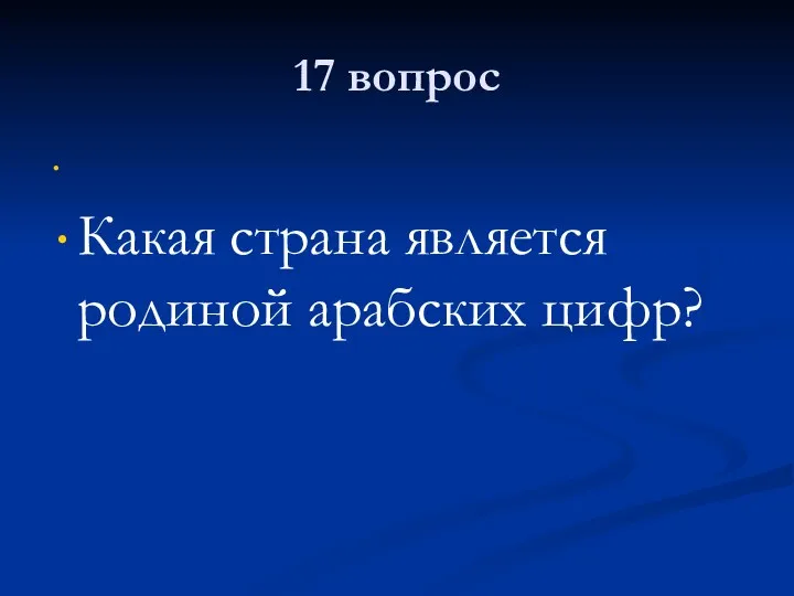 17 вопрос Какая страна является родиной арабских цифр?