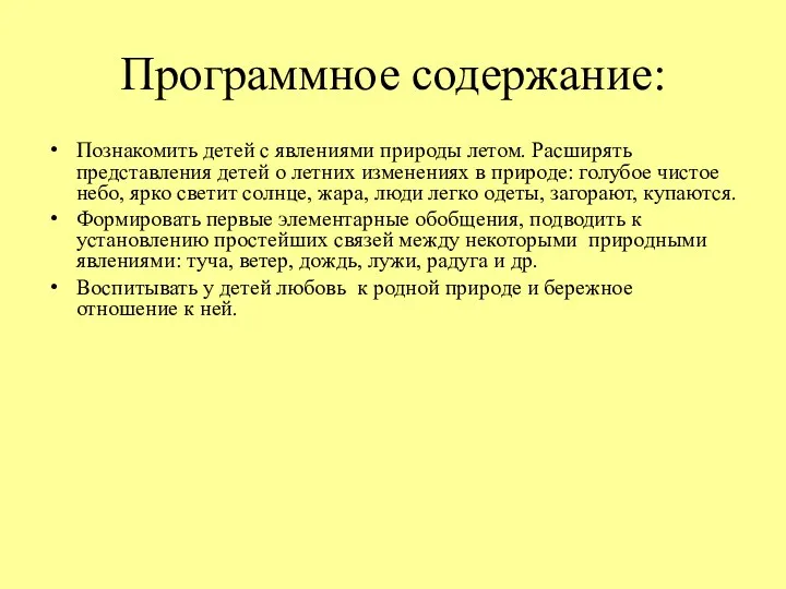 Программное содержание: Познакомить детей с явлениями природы летом. Расширять представления детей о летних