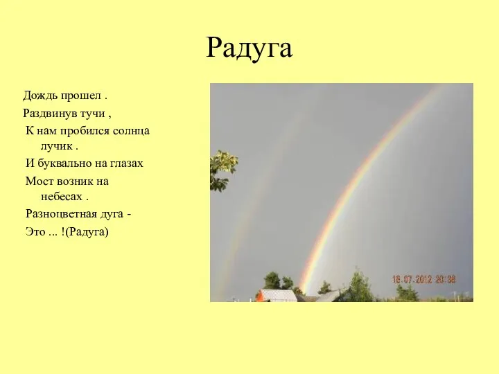 Радуга Дождь прошел . Раздвинув тучи , К нам пробился солнца лучик .