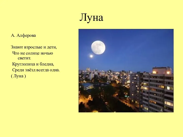 Луна А. Алферова Знают взрослые и дети, Что не солнце ночью светит. Круглолица