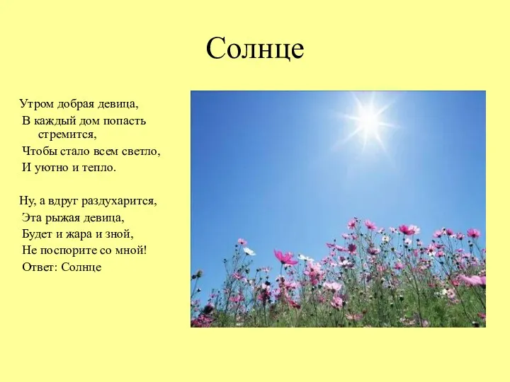 Солнце Утром добрая девица, В каждый дом попасть стремится, Чтобы стало всем светло,