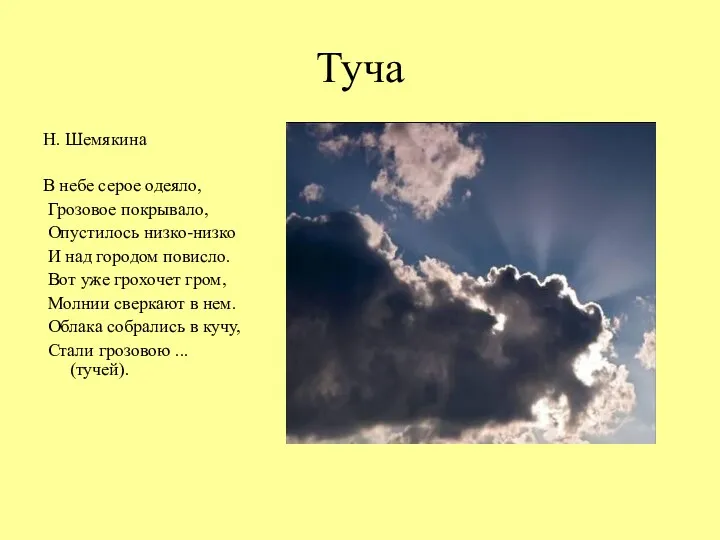 Туча Н. Шемякина В небе серое одеяло, Грозовое покрывало, Опустилось низко-низко И над