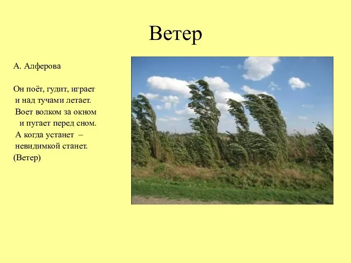 Ветер А. Алферова Он поёт, гудит, играет и над тучами летает. Воет волком