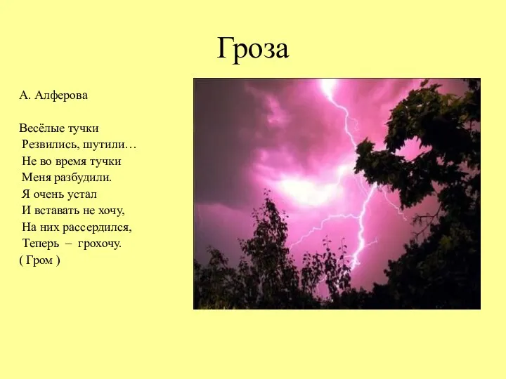 Гроза А. Алферова Весёлые тучки Резвились, шутили… Не во время