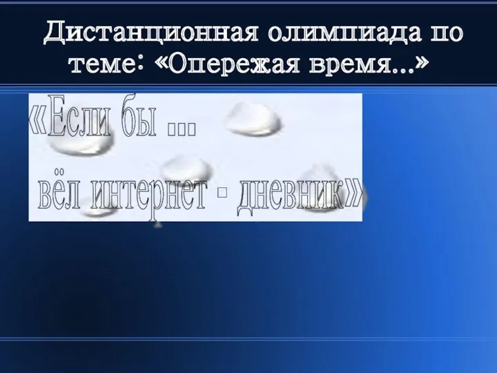 Дистанционная олимпиада по теме: «Опережая время...» «Если бы … вёл интернет - дневник»