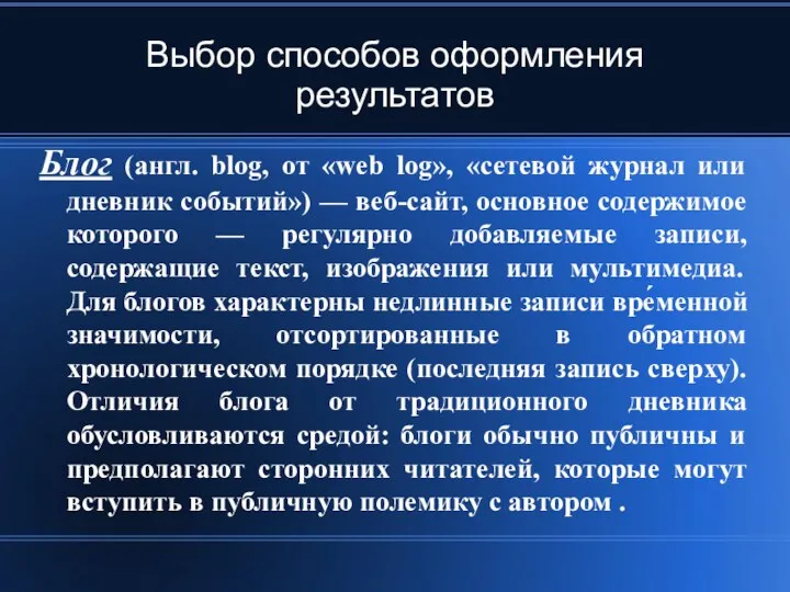 Выбор способов оформления результатов Блог (англ. blog, от «web log»,