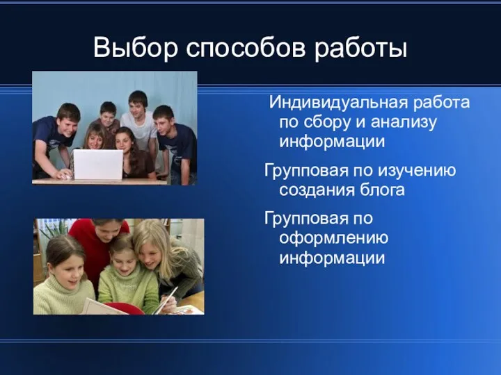 Выбор способов работы Индивидуальная работа по сбору и анализу информации