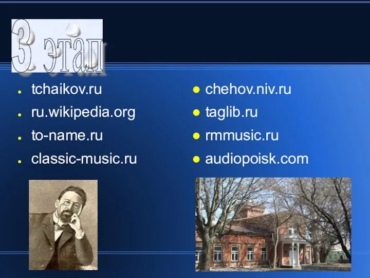 3 этап tchaikov.ru ru.wikipedia.org to-name.ru classic-music.ru chehov.niv.ru taglib.ru rmmusic.ru audiopoisk.com