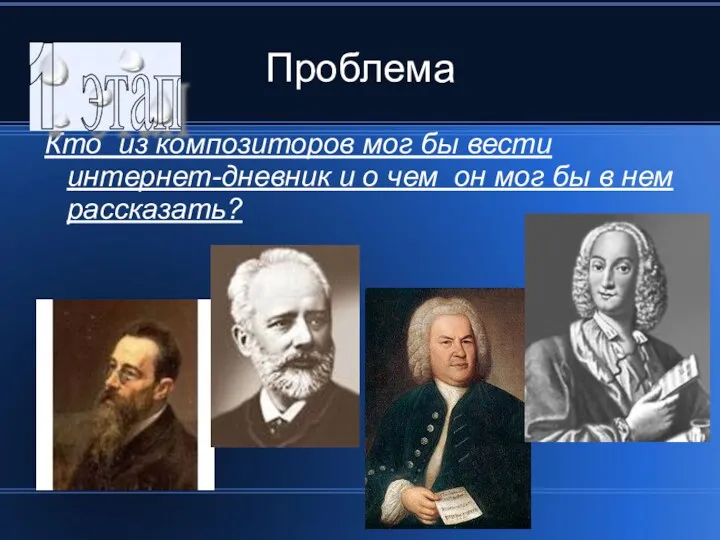 Проблема Кто из композиторов мог бы вести интернет-дневник и о