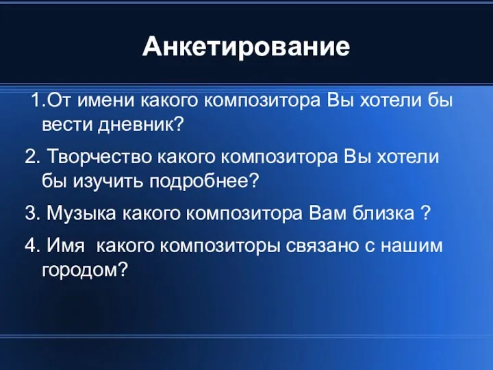 Анкетирование 1.От имени какого композитора Вы хотели бы вести дневник?