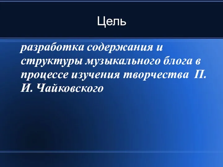 Цель разработка содержания и структуры музыкального блога в процессе изучения творчества П. И. Чайковского