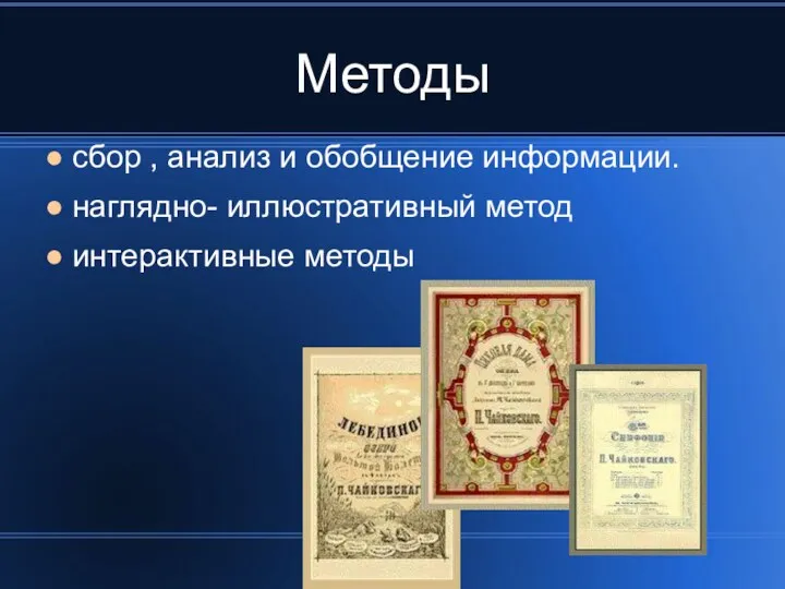 Методы сбор , анализ и обобщение информации. наглядно- иллюстративный метод интерактивные методы