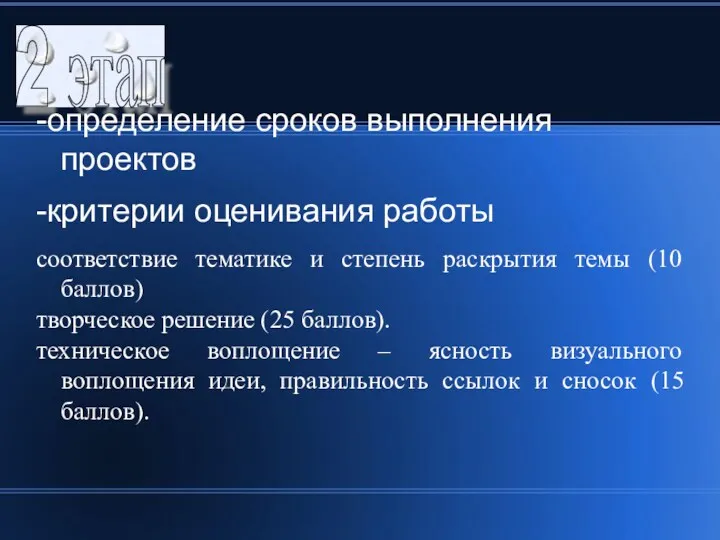 2 этап -определение сроков выполнения проектов -критерии оценивания работы соответствие