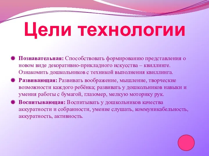 Цели технологии Познавательная: Способствовать формированию представления о новом виде декоративно-прикладного