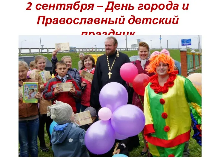 2 сентября – День города и Православный детский праздник