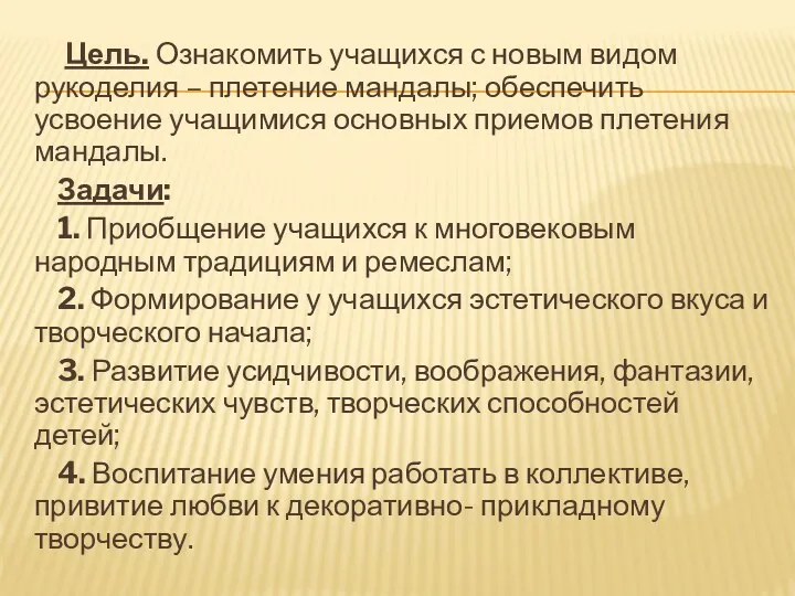 Цель. Ознакомить учащихся с новым видом рукоделия – плетение мандалы;