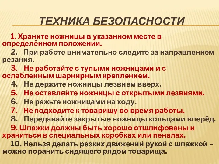 Техника безопасности 1. Храните ножницы в указанном месте в определённом