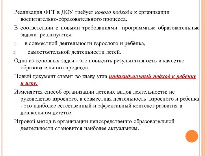 Реализация ФГТ в ДОУ требует нового подхода к организации воспитательно-образовательного