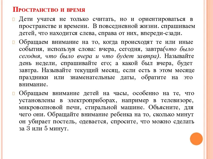 Пространство и время Дети учатся не только считать, но и