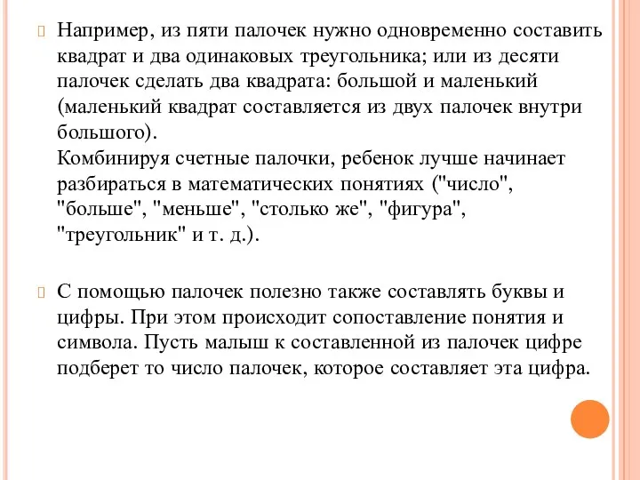 Например, из пяти палочек нужно одновременно составить квадрат и два