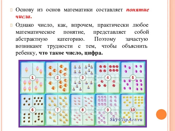 Основу из основ математики составляет понятие числа. Однако число, как,