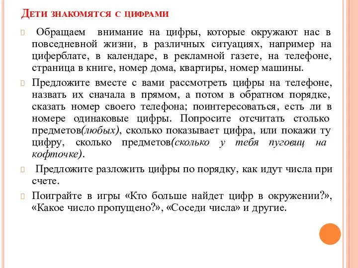 Дети знакомятся с цифрами Обращаем внимание на цифры, которые окружают