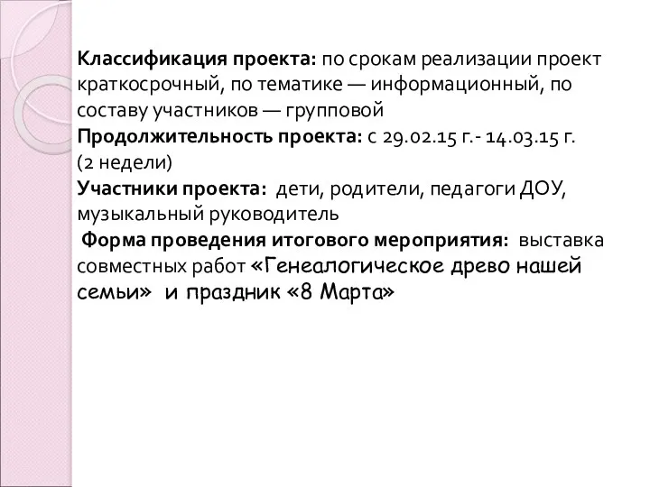 Классификация проекта: по срокам реализации проект краткосрочный, по тематике —