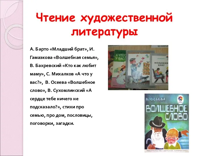 Чтение художественной литературы А. Барто «Младший брат», И. Гамазкова «Волшебная