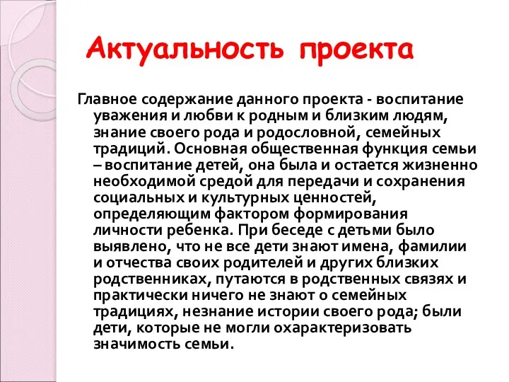 Актуальность проекта Главное содержание данного проекта - воспитание уважения и