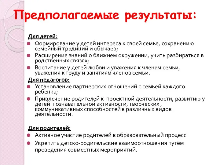 Предполагаемые результаты: Для детей: Формирование у детей интереса к своей