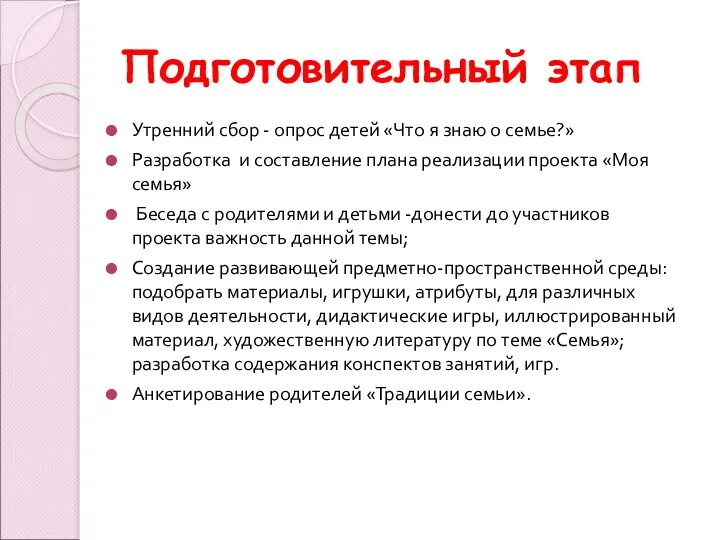 Подготовительный этап Утренний сбор - опрос детей «Что я знаю