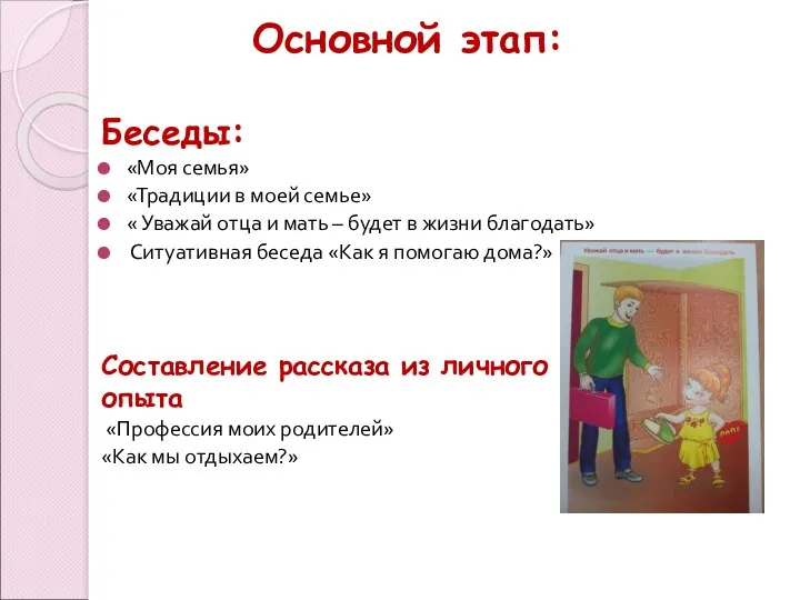 Основной этап: Беседы: «Моя семья» «Традиции в моей семье» «