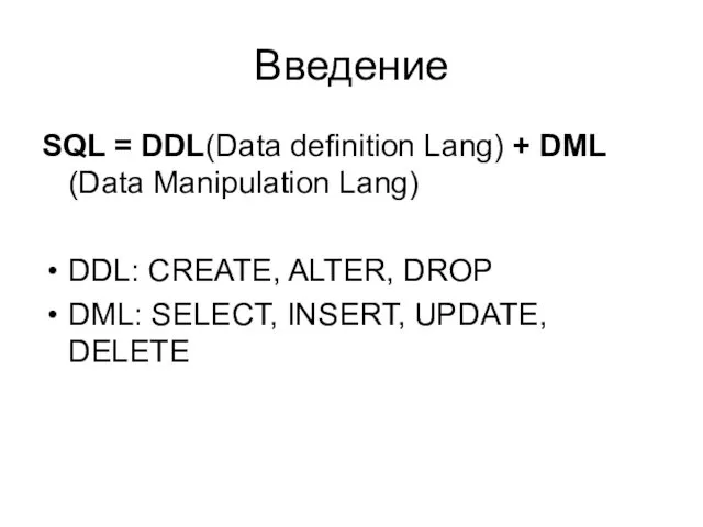 Введение SQL = DDL(Data definition Lang) + DML (Data Manipulation Lang) DDL: CREATE,